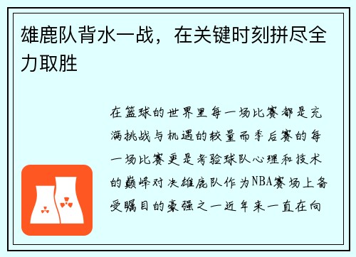 雄鹿队背水一战，在关键时刻拼尽全力取胜